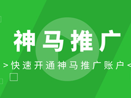 神馬開(kāi)戶推廣