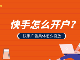 快手開(kāi)戶推廣