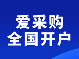 愛(ài)采購(gòu)開(kāi)戶