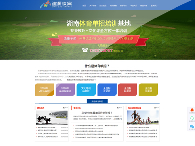 教育培訓(xùn)行業(yè)網(wǎng)站案例-湖南建橋體育單招